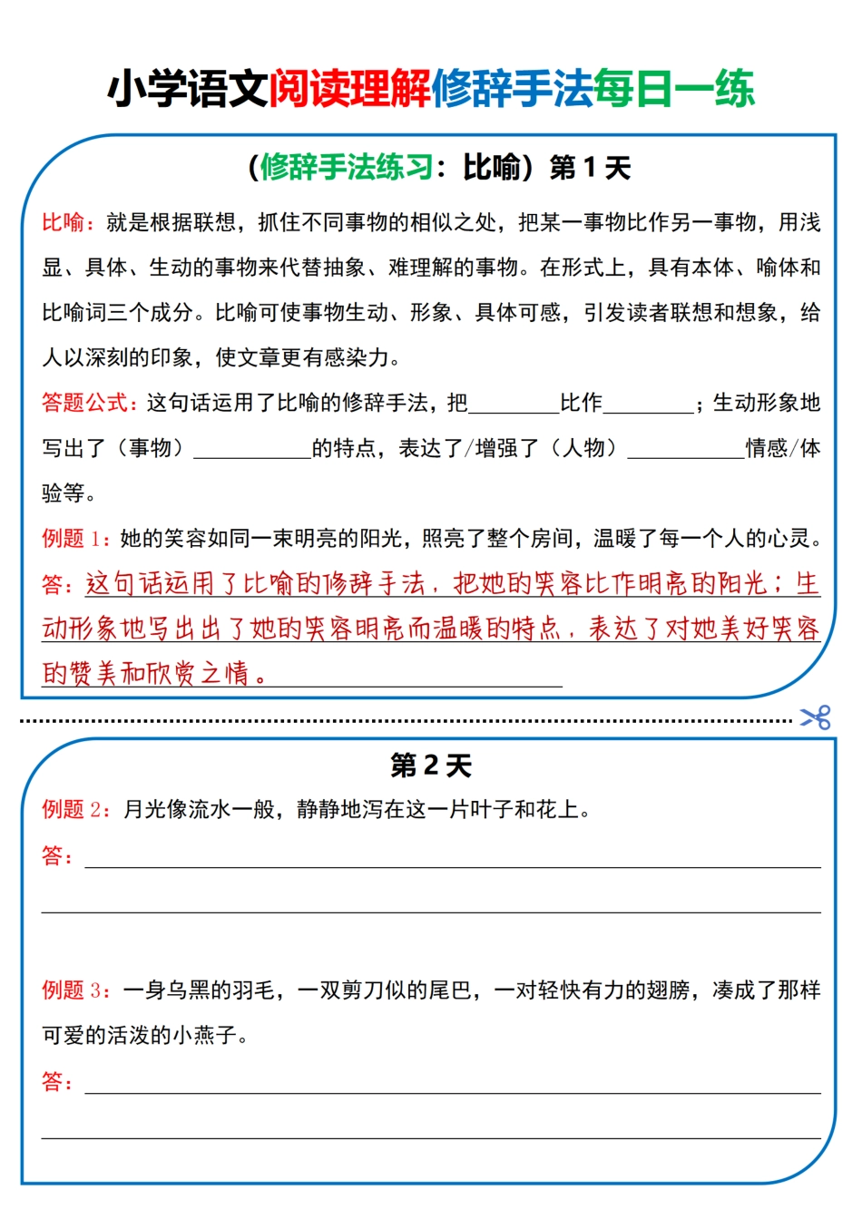 小学语文阅读理解每日一练（修辞手法篇）.pdf