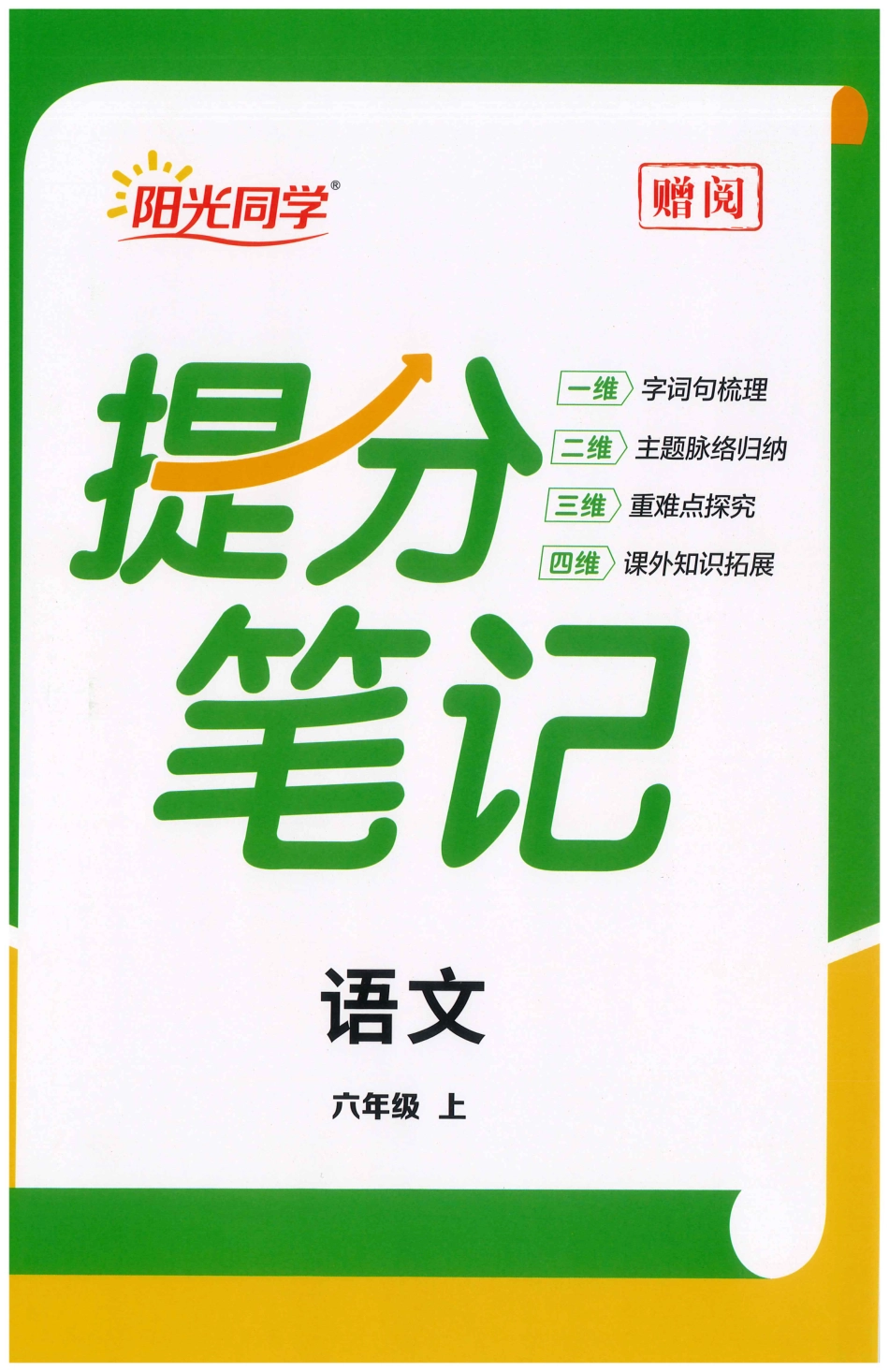 六上语文全册每课重点提分笔记34页（阳光同学）.pdf