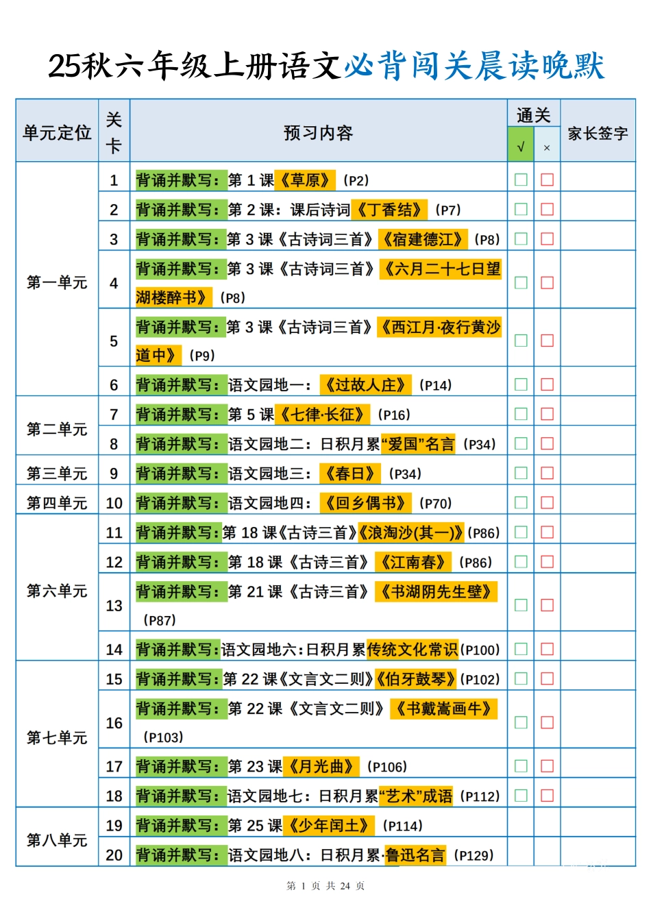 25秋六上语文必背闯关表晨读晚默24页.pdf