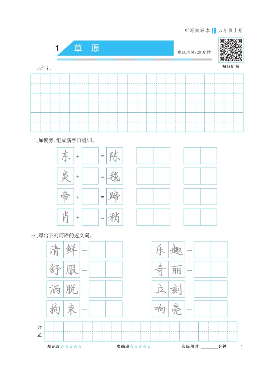 【听写、默写本-蓝版】六上语文.pdf