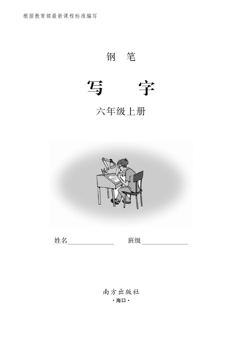 【默写《小学写字》黑白版】六上语文.pdf