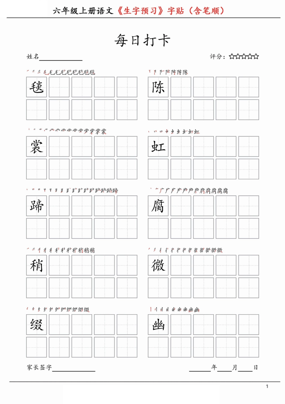 【每日打卡-生字预习字贴（含笔顺）】六上语文.pdf