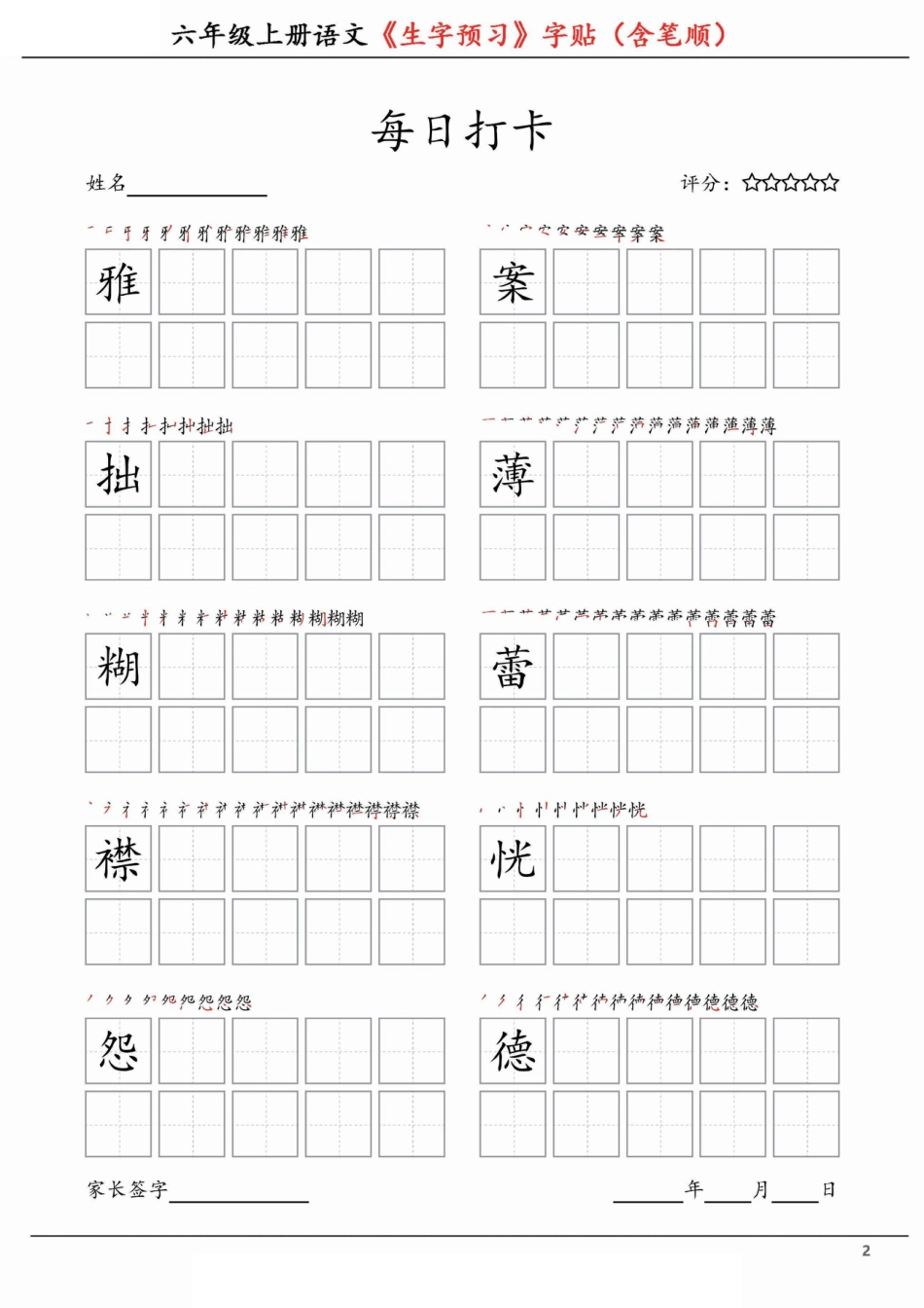 【每日打卡-生字预习字贴（含笔顺）】六上语文.pdf