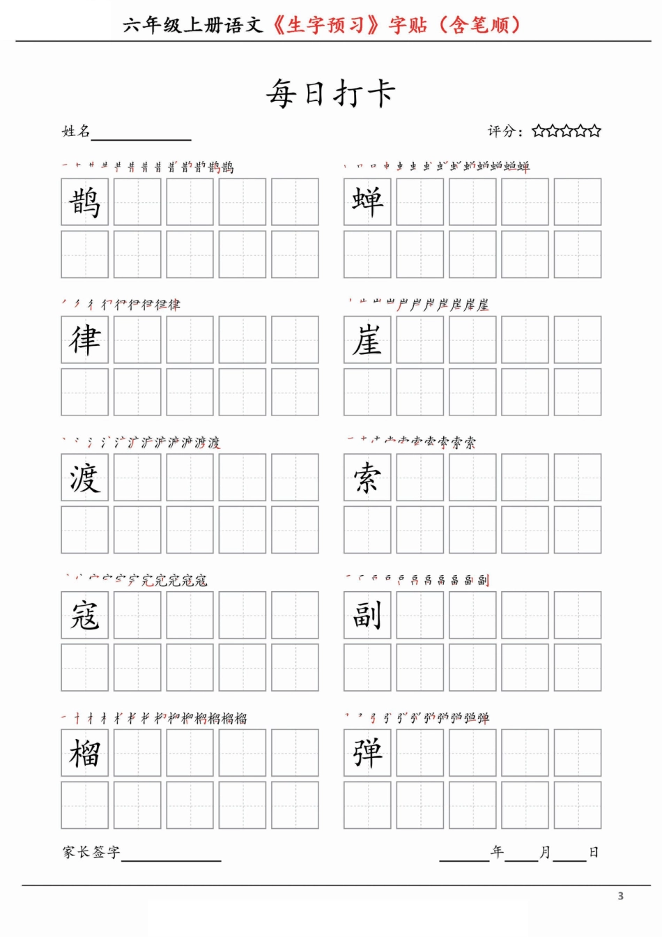 【每日打卡-生字预习字贴（含笔顺）】六上语文.pdf