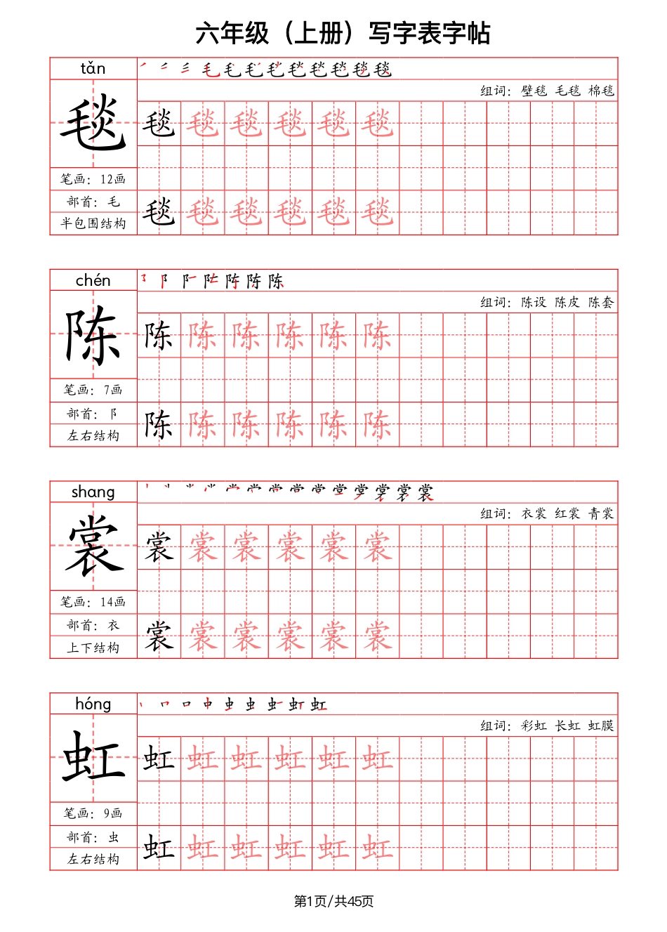 【红格黑字-写字表字帖（笔画+部首+笔顺+组词）】六上语文.pdf