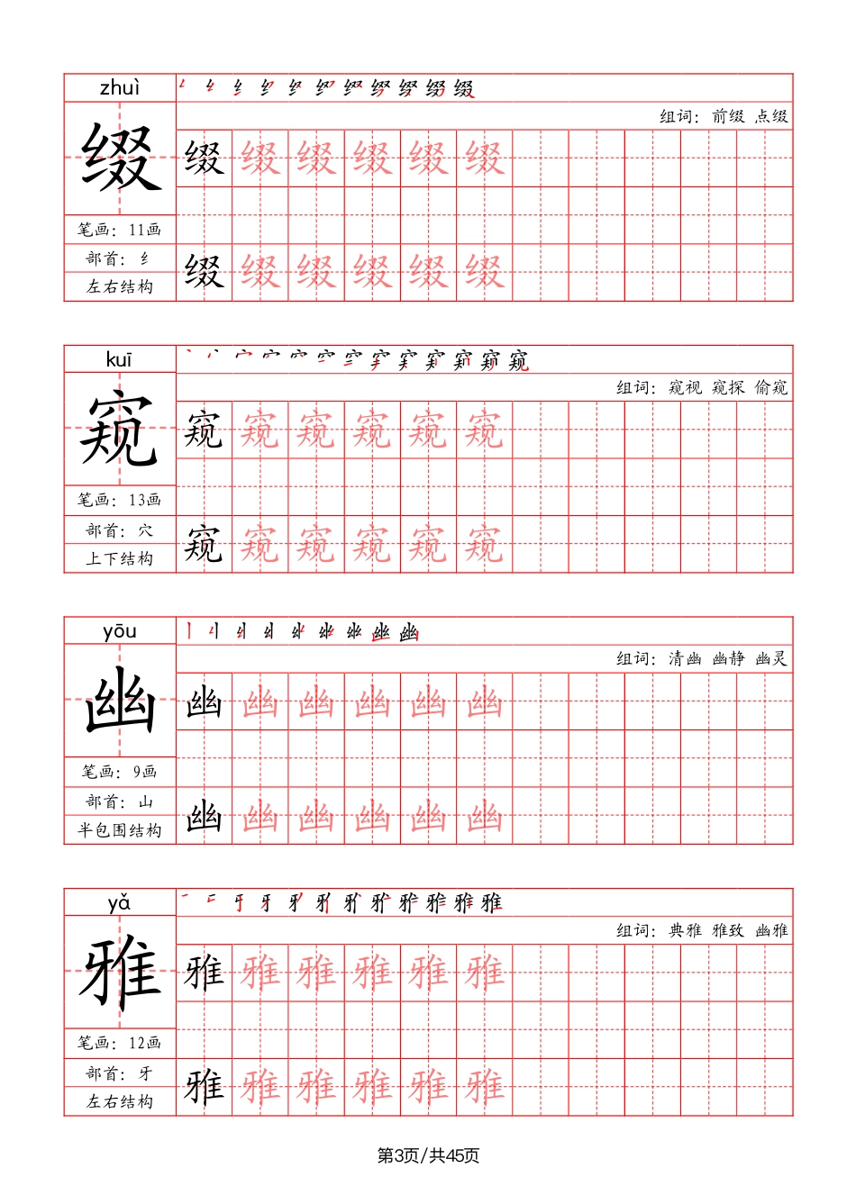 【红格黑字-写字表字帖（笔画+部首+笔顺+组词）】六上语文.pdf