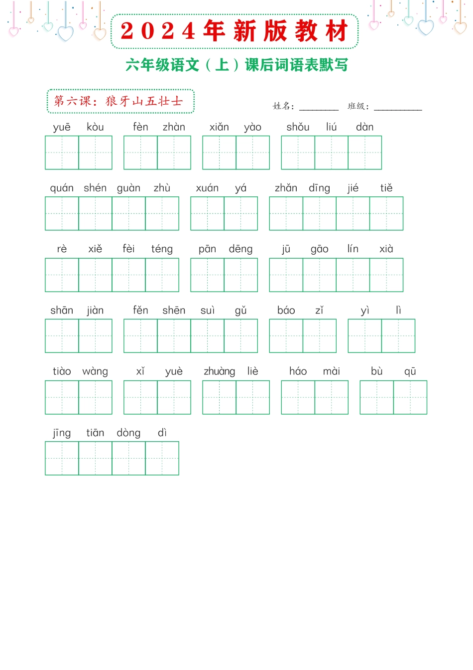 【2024年新版教材-课后词语默写表】六上语文.pdf