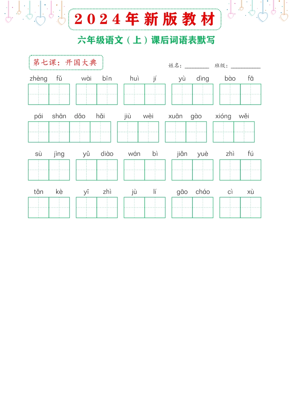 【2024年新版教材-课后词语默写表】六上语文.pdf