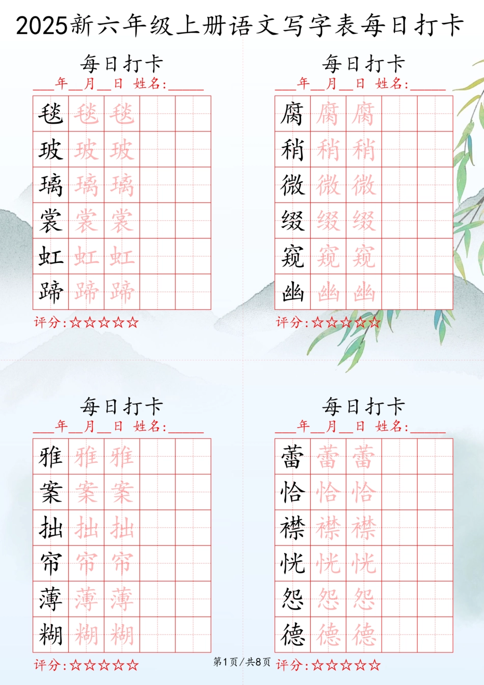 2025秋六年级上册语文写字表每日打卡练习.pdf