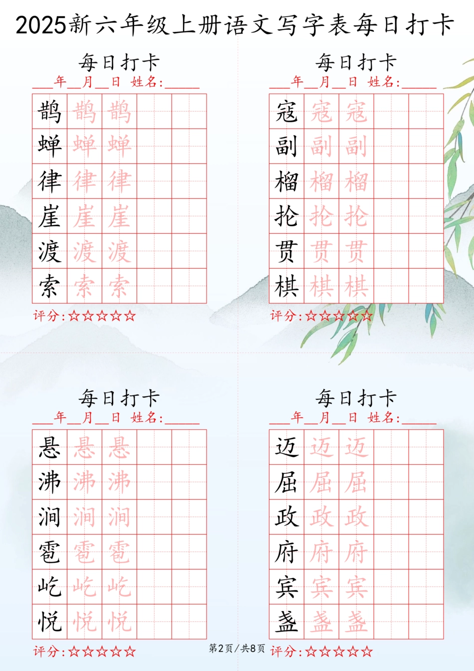 2025秋六年级上册语文写字表每日打卡练习.pdf