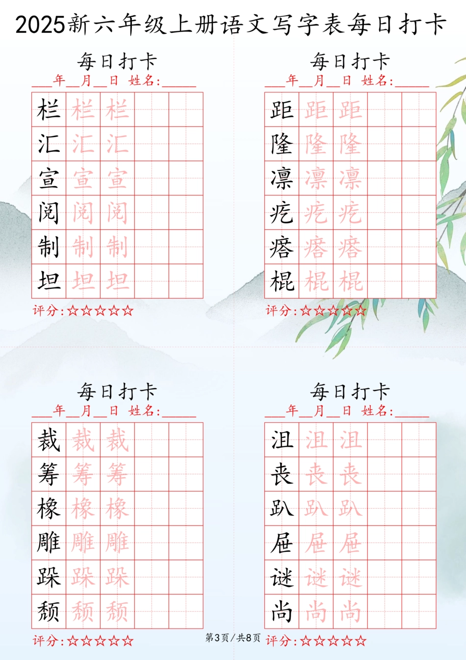 2025秋六年级上册语文写字表每日打卡练习.pdf