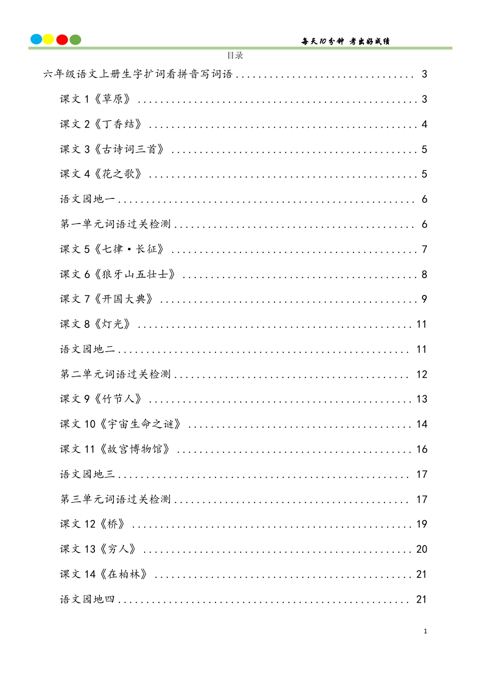 6年级语文上册看拼音写词语汉字生字扩词日积月累专项练习电子版48页.pdf