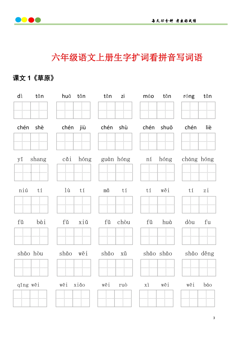 6年级语文上册看拼音写词语汉字生字扩词日积月累专项练习电子版48页.pdf