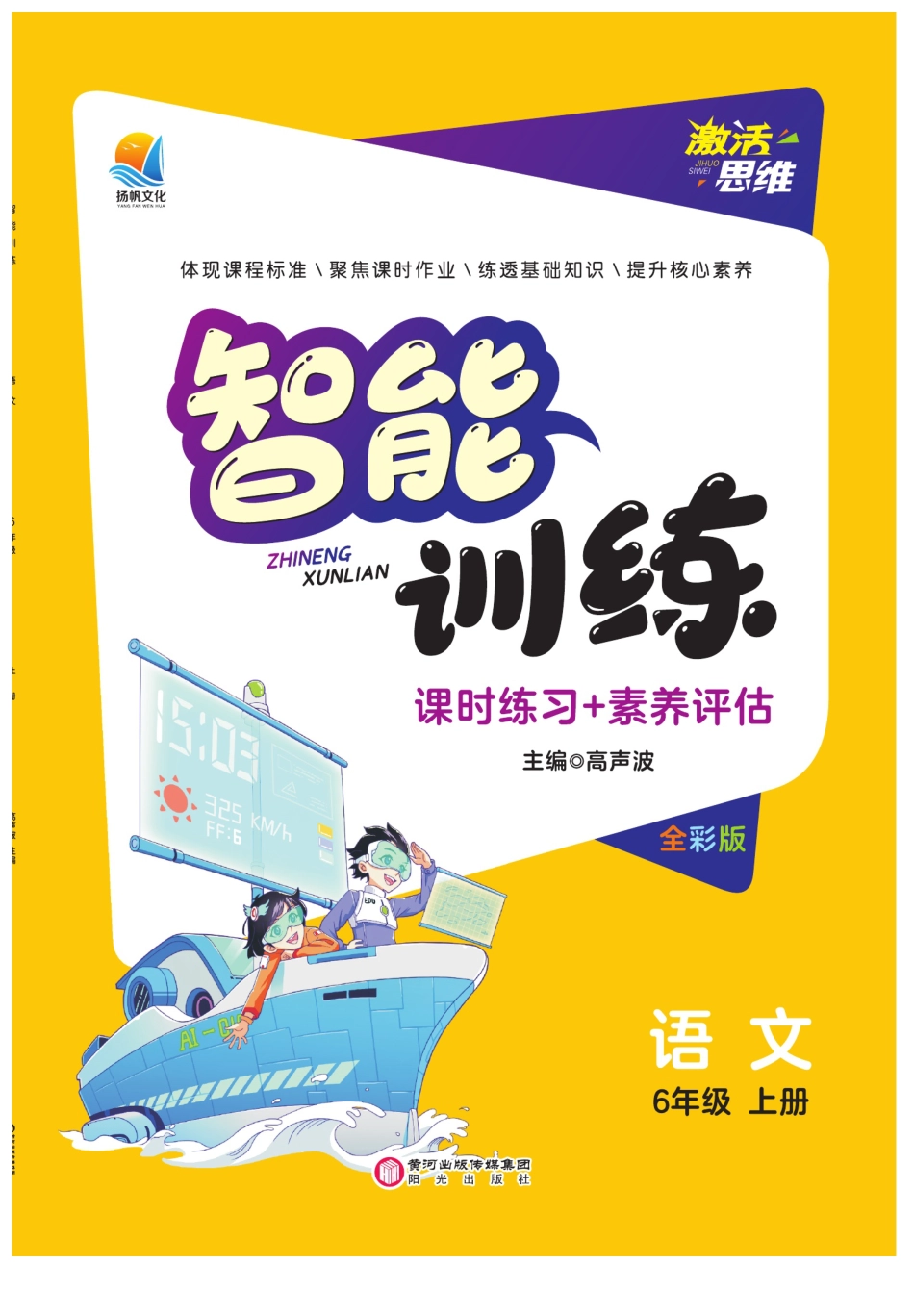【智能训练】六上语文.pdf