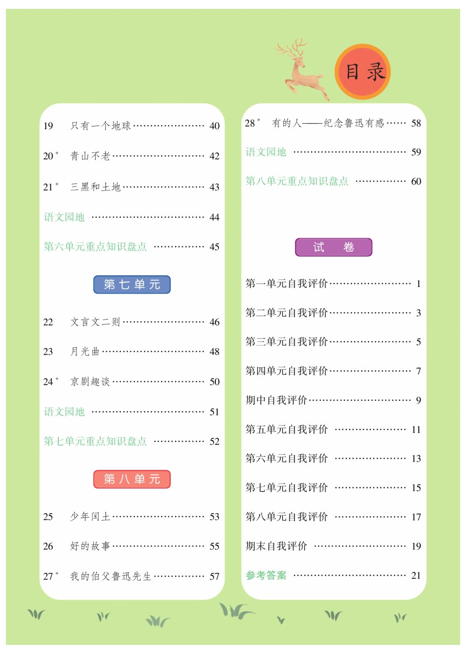 【智能训练】六上语文.pdf
