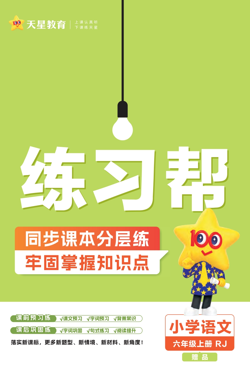 【课时练-练习帮】六上语文.pdf