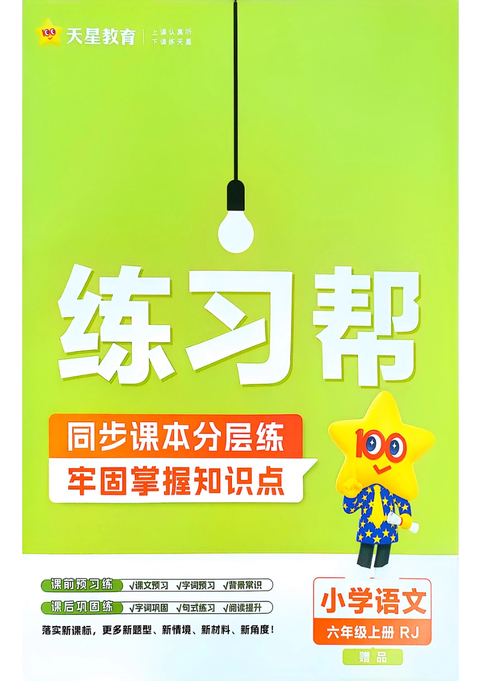 25秋六上语文课时练练习帮.pdf