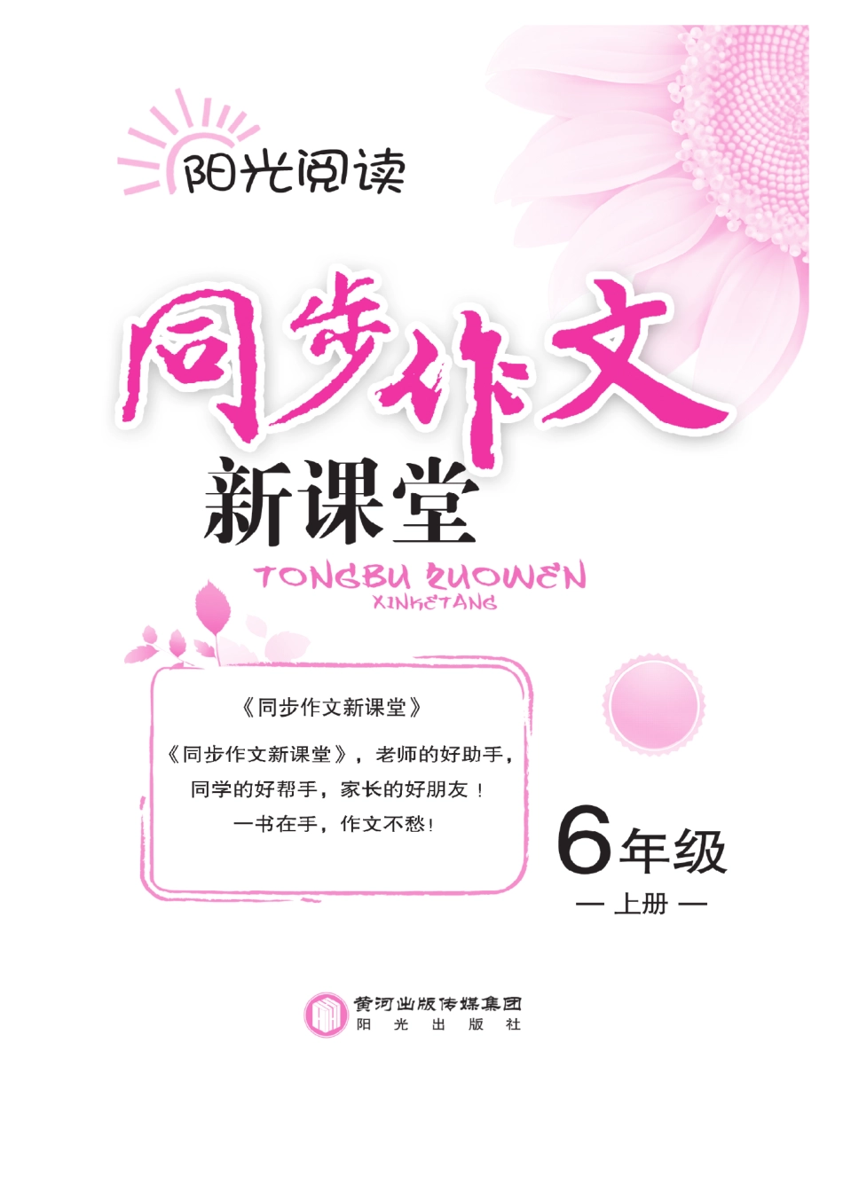 【阅读与写作《同步作文新课堂》】六上语文.pdf