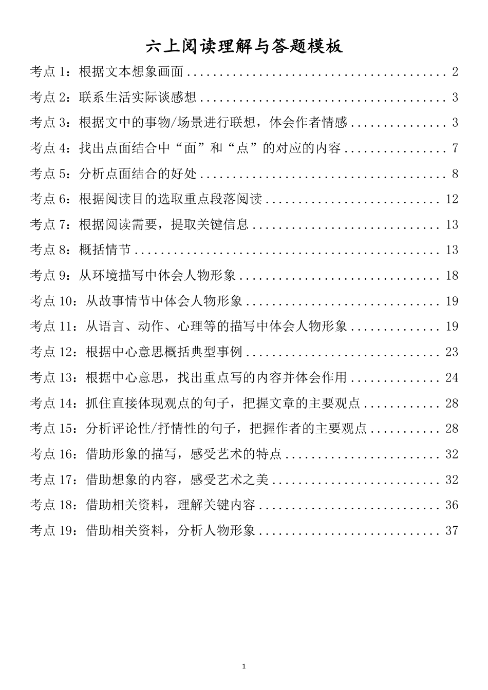 【阅读理解与答题模板】六上语文.pdf