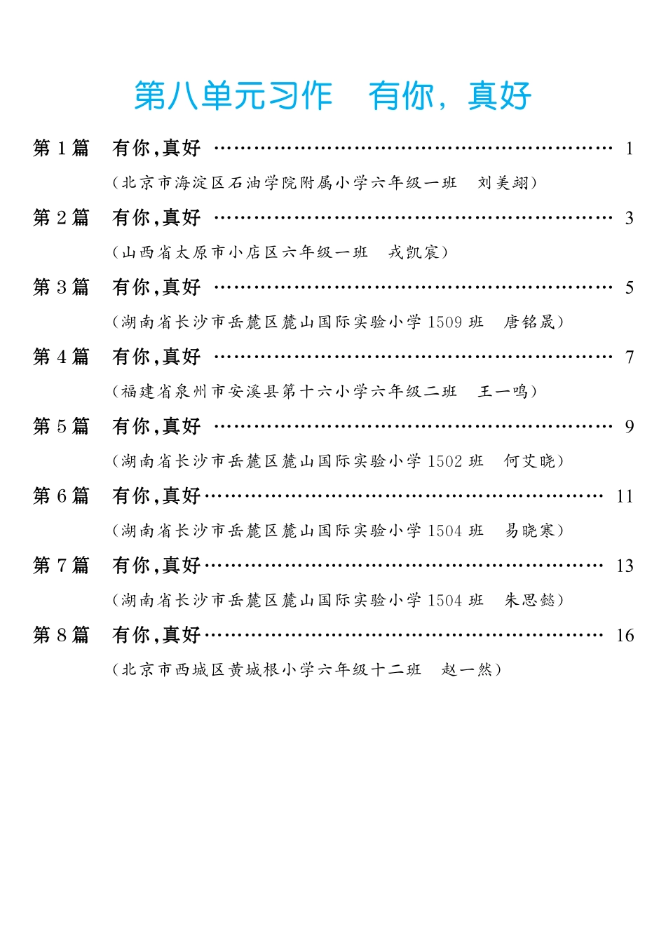 六（上）语文【第8单元习作：有你，真好】.pdf