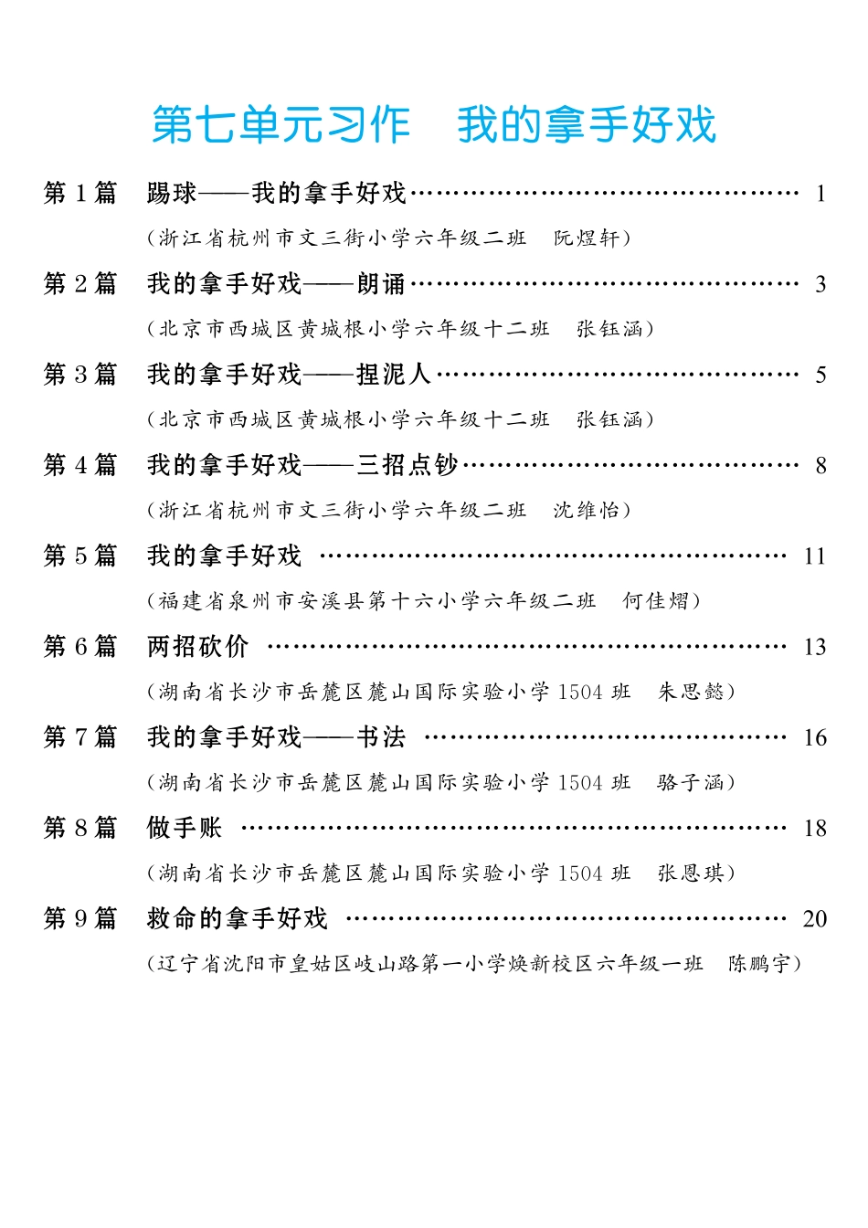 六（上）语文【第7单元习作：我的拿手好戏】.pdf