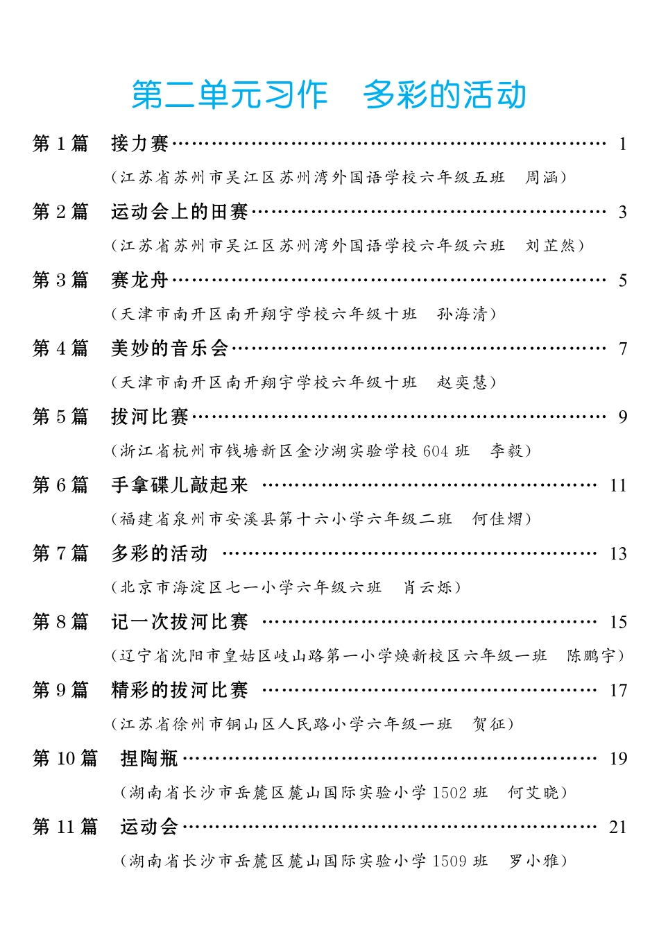 六（上）语文【第2单元习作：多彩的活动】.pdf
