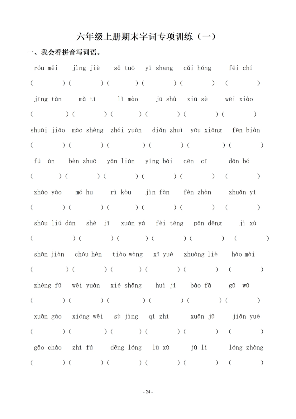 【期末专项：字词】六上语文.pdf