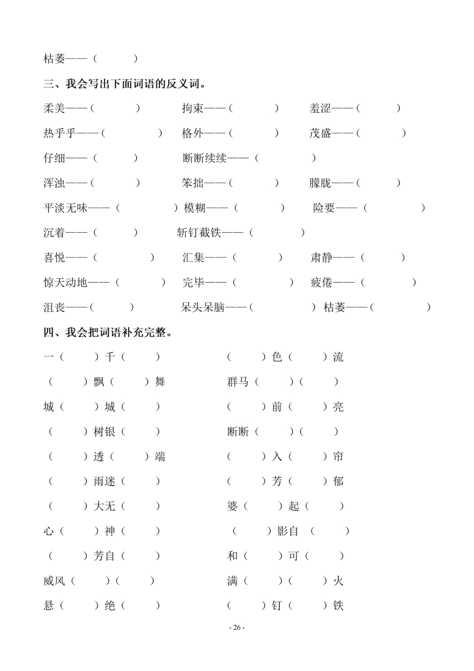 【期末专项：字词】六上语文.pdf