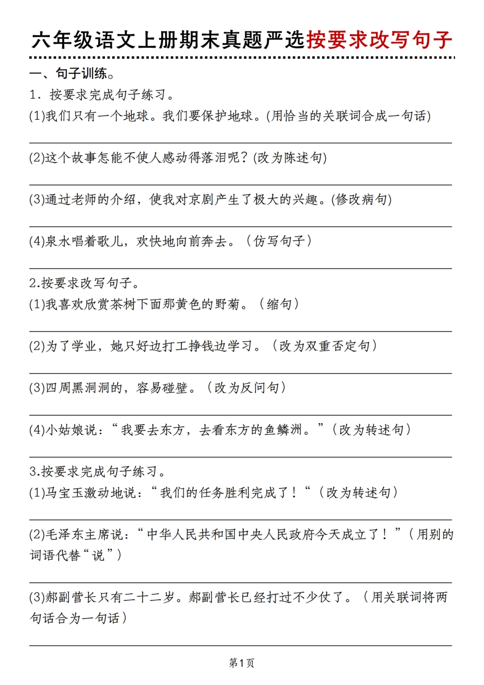 【期末真题严选按要求改写句子】六上语文.pdf