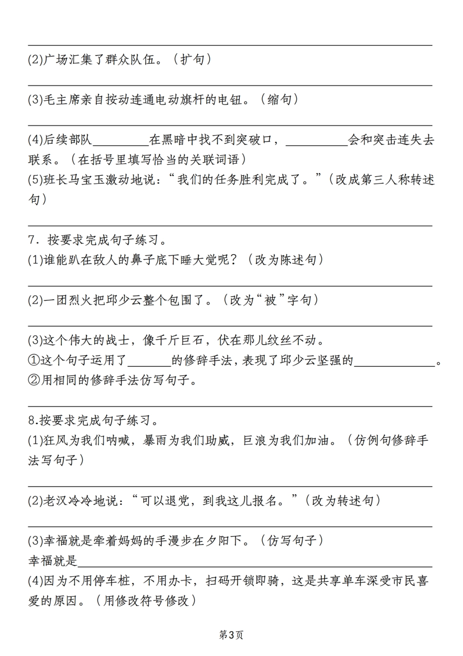 【期末真题严选按要求改写句子】六上语文.pdf