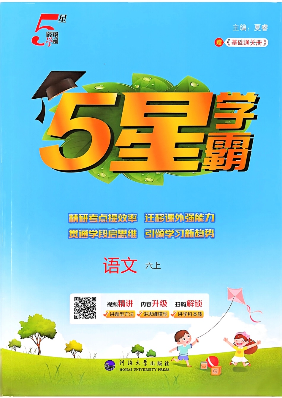 25秋季六上语文课时练五星学霸.pdf