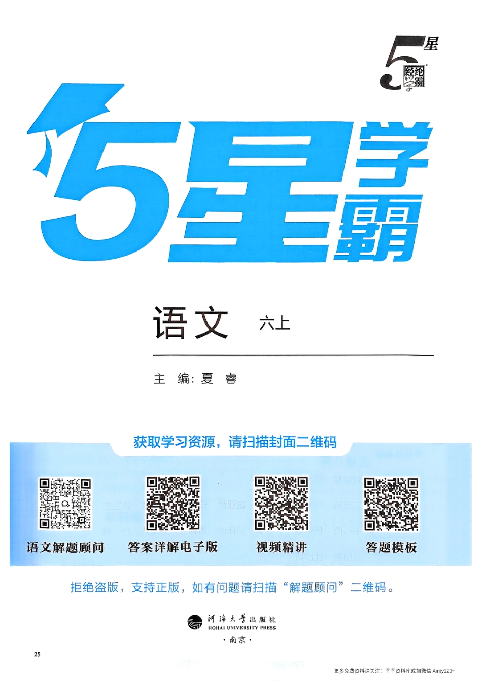 25秋季六上语文课时练五星学霸.pdf