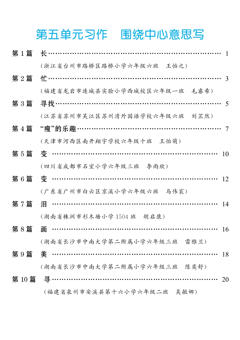 六（上）语文【第5单元习作：围绕中心意思写】.pdf