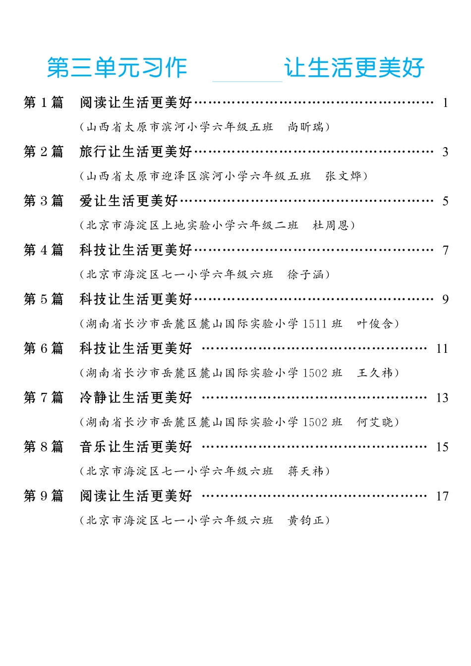 六（上）语文【第3单元习作：________让生活更美好】.pdf