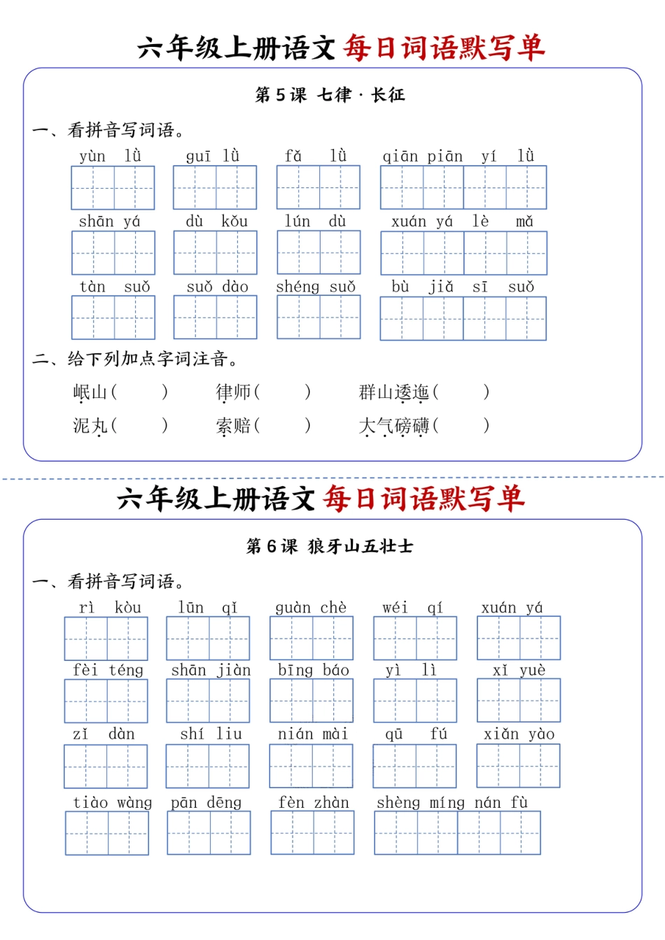 六上语文每日词语默写单1-8单元含答案17页.pdf