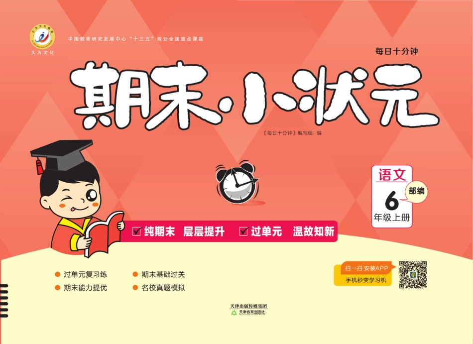 【期末小状元·久为】六上语文.pdf