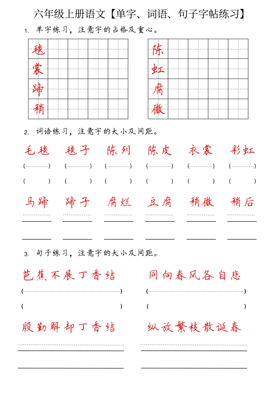 【单字、词语、句子字帖练习】六上语文.pdf