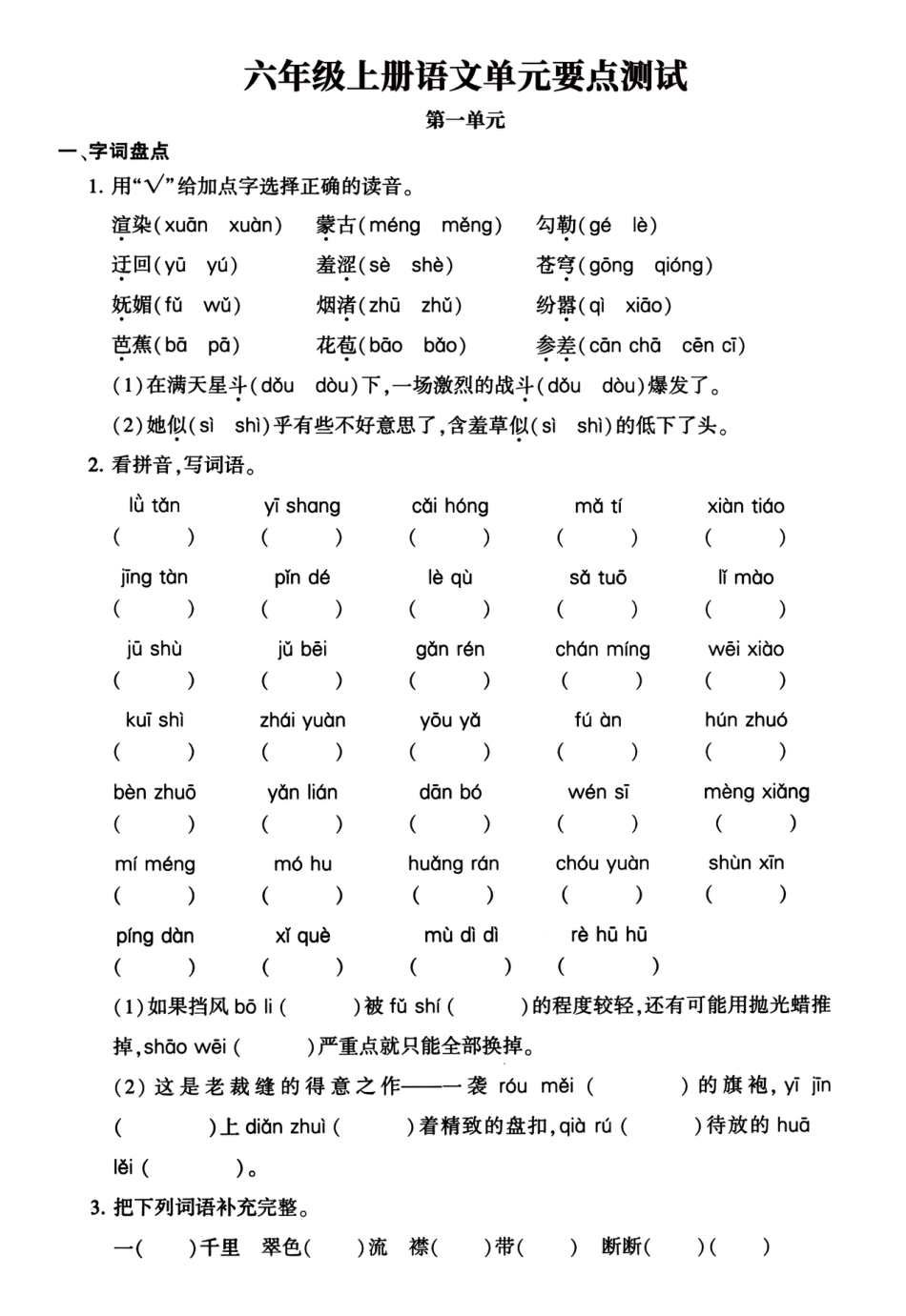 【期中复习：1-4单元要点背记卡，附配套训练】六上语文.pdf