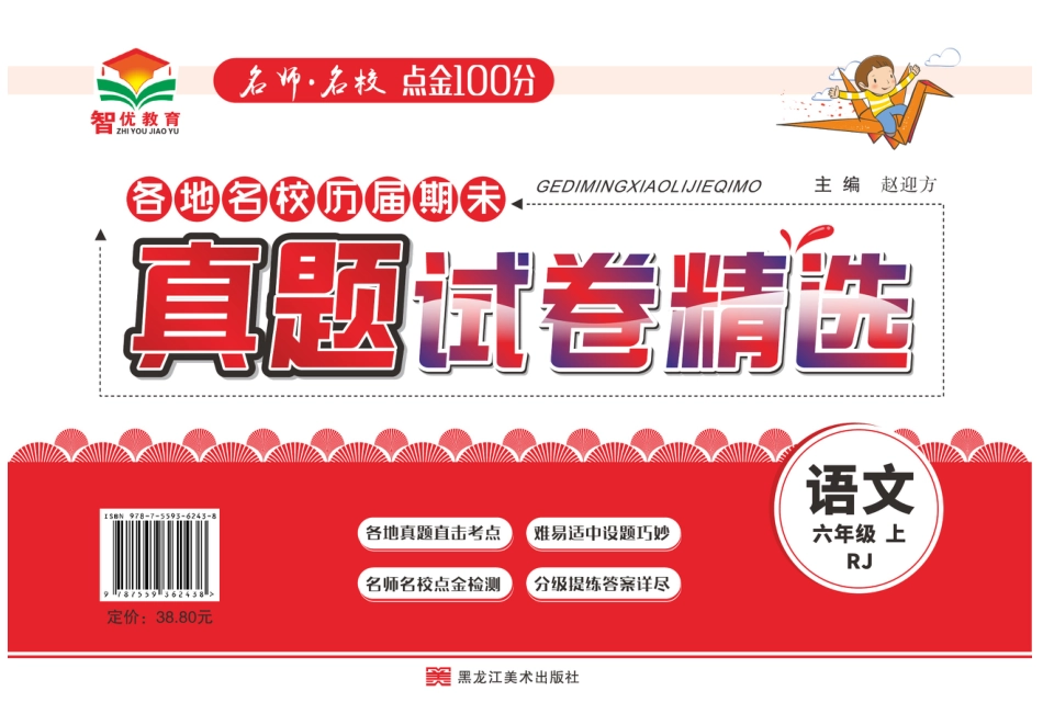 【期末真题试卷精选】六上语文.pdf