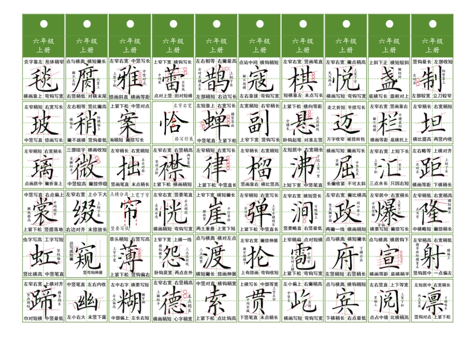 【同步精讲字卡（共5页）】六上语文.pdf