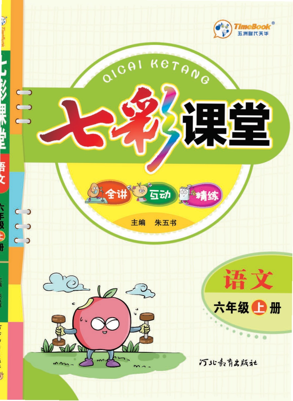 【七彩课堂-学生用书】六上语文.pdf