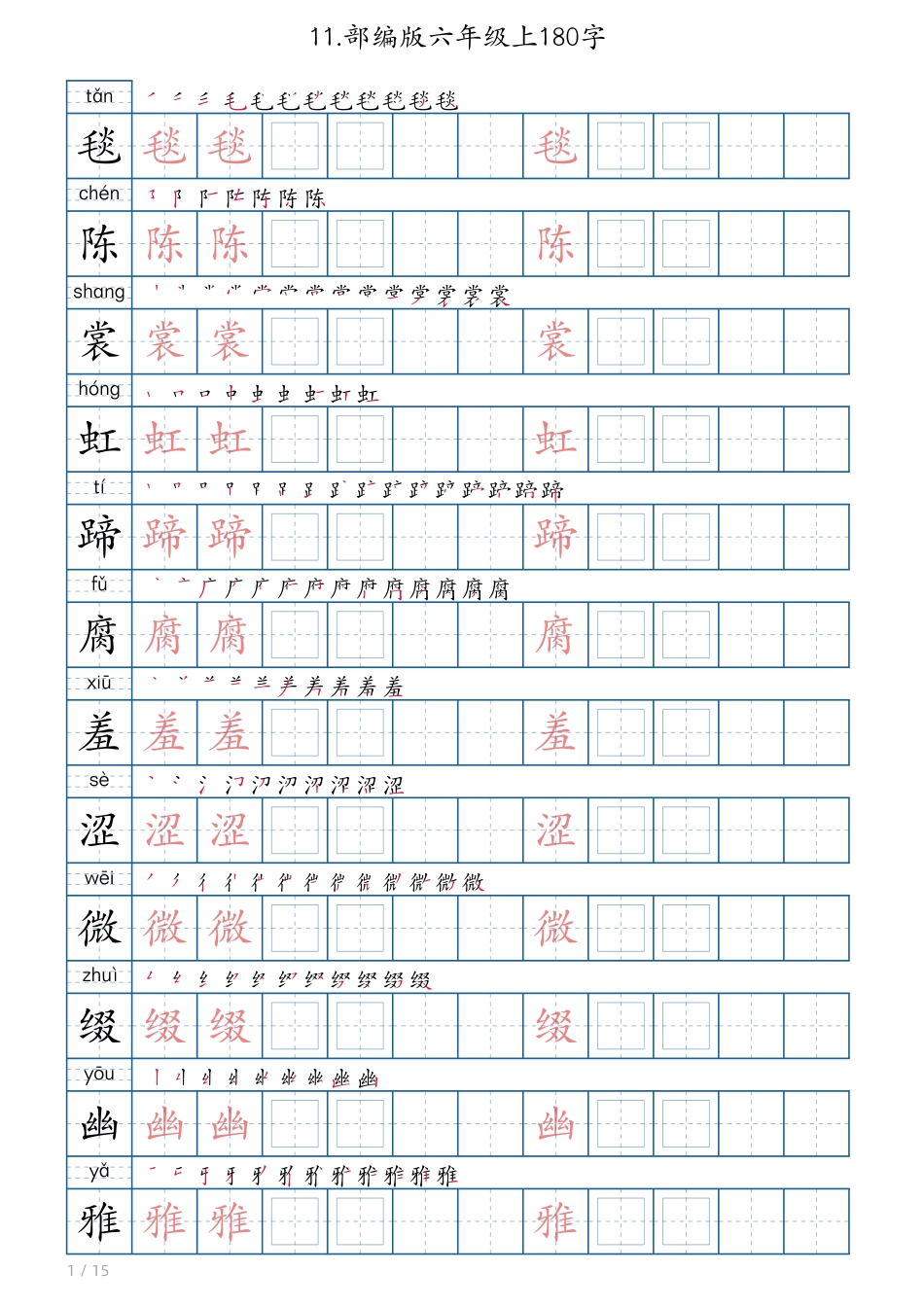 【生字180字字帖】六上语文.pdf