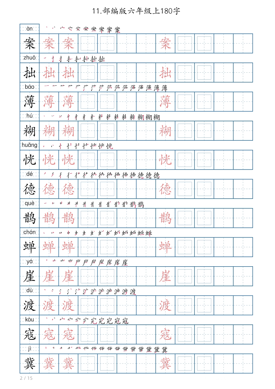 【生字180字字帖】六上语文.pdf