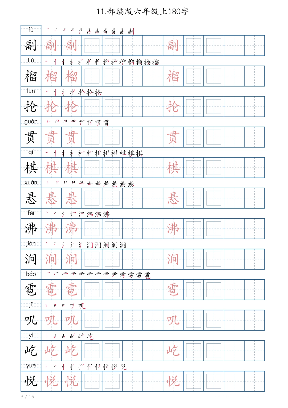 【生字180字字帖】六上语文.pdf