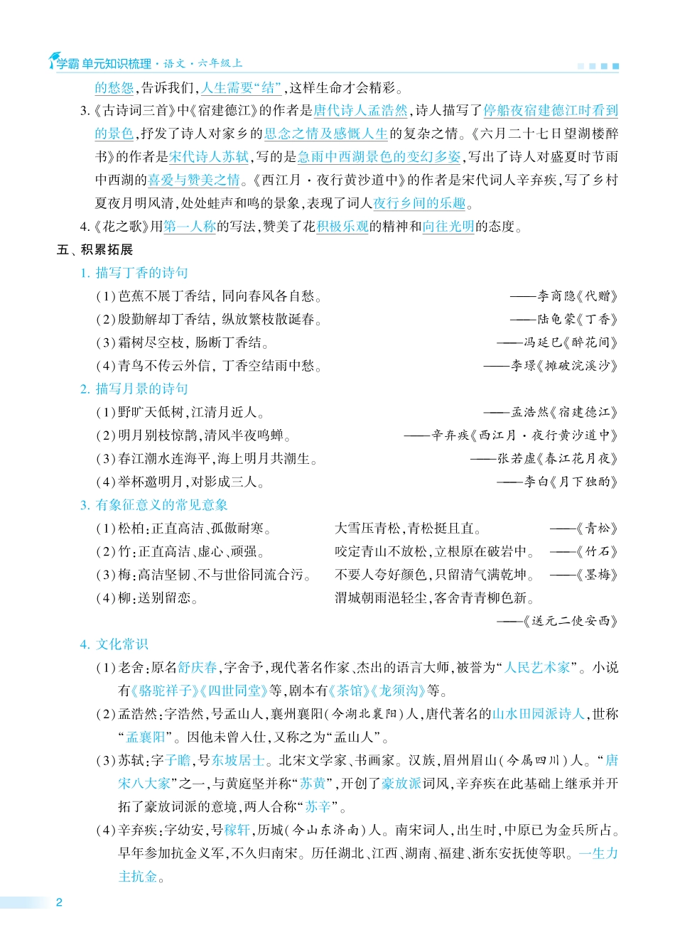 【学霸单元知识梳理】六上语文.pdf