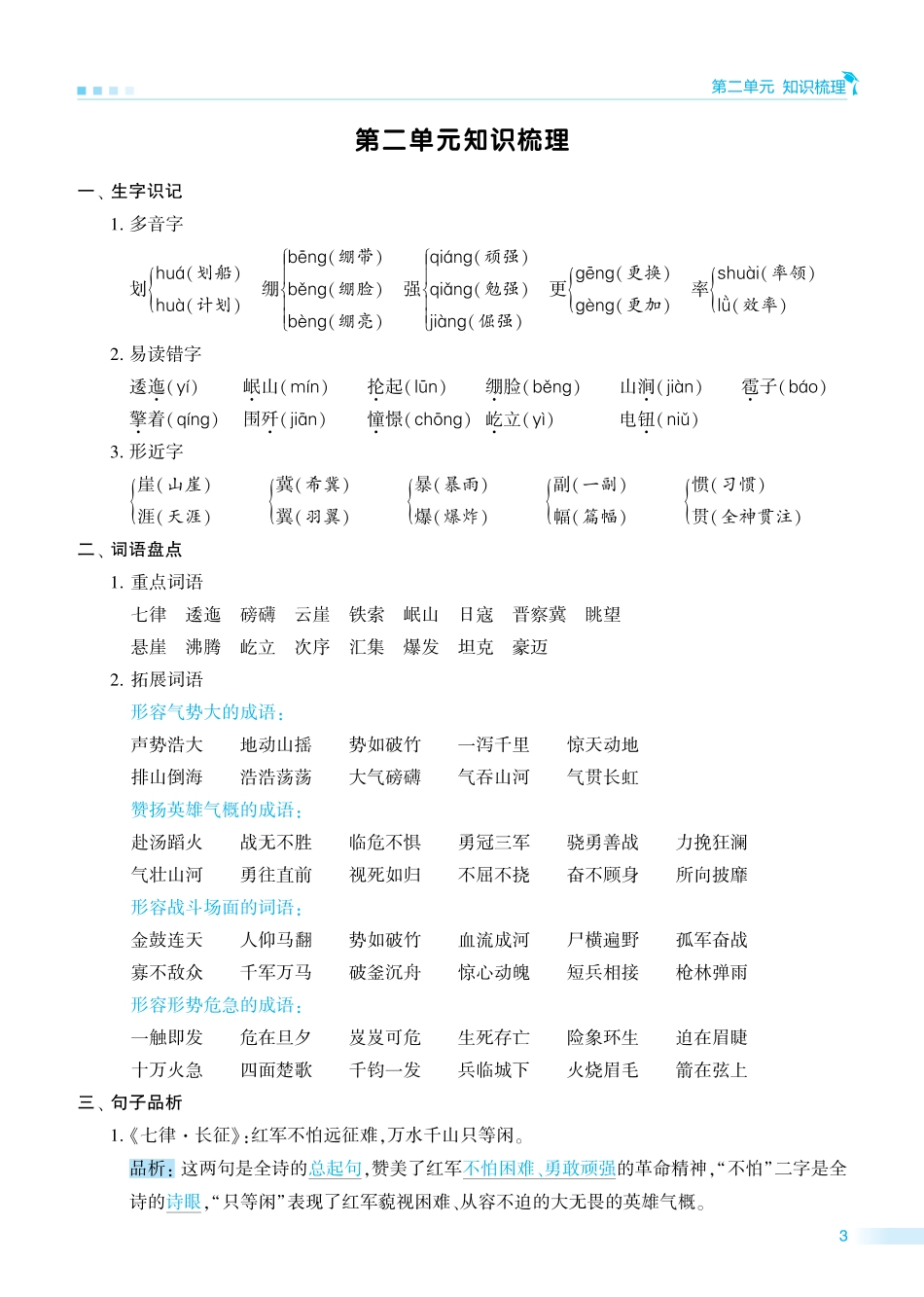 【学霸单元知识梳理】六上语文.pdf