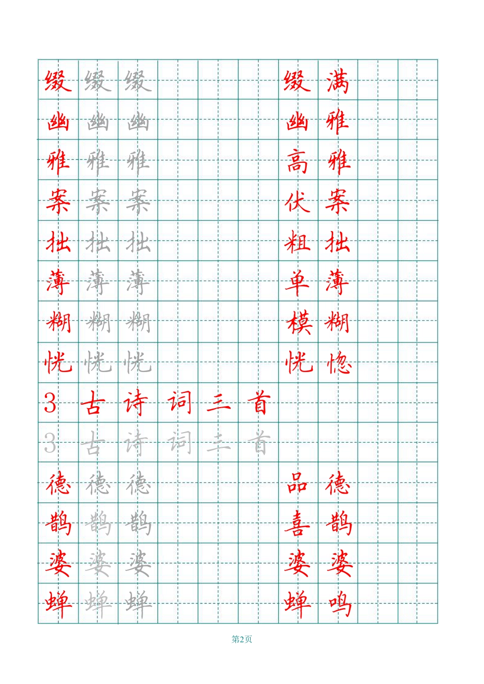 【田字格写字表描红】六上语文.pdf
