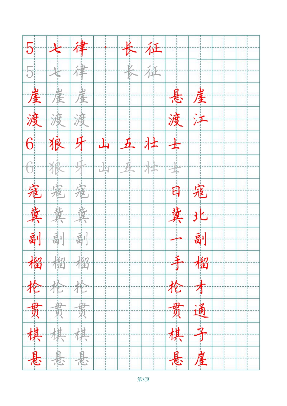 【田字格写字表描红】六上语文.pdf