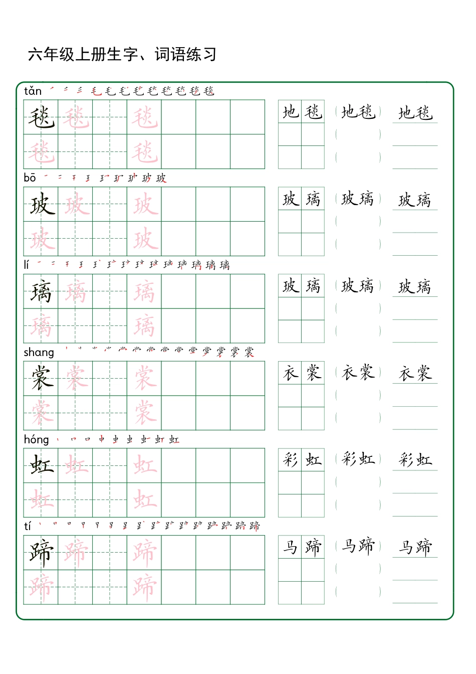 【生字、词语练习】六上语文.pdf