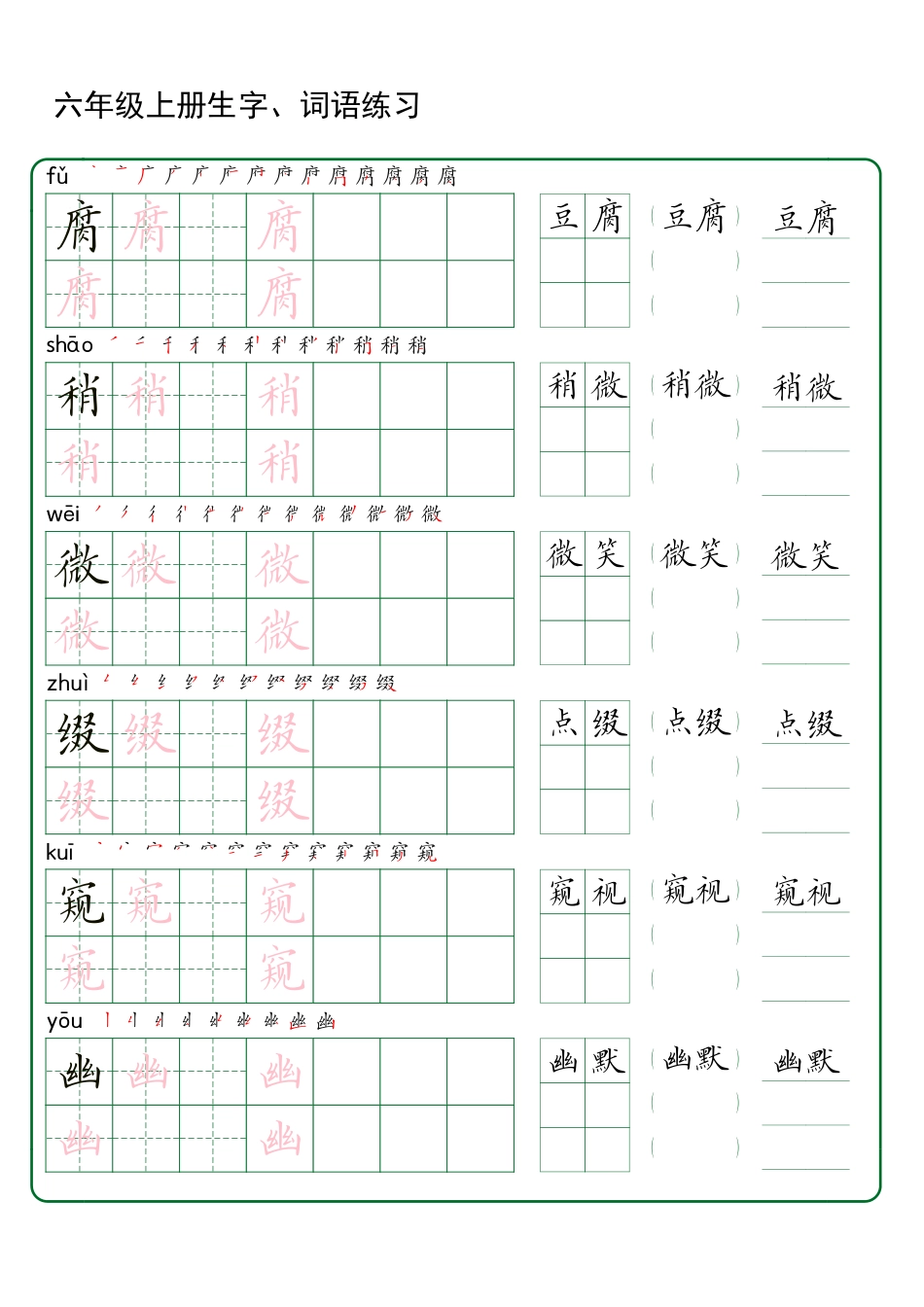 【生字、词语练习】六上语文.pdf